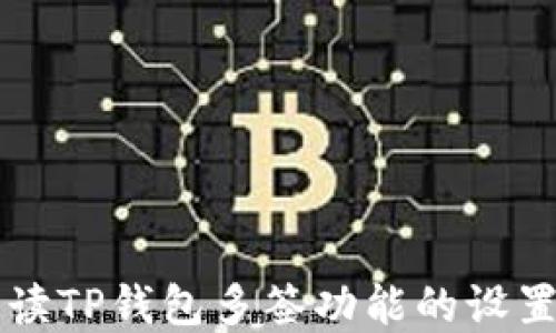 
全面解读TP钱包多签功能的设置与应用