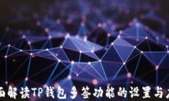全面解读TP钱包多签功能的设置与应用