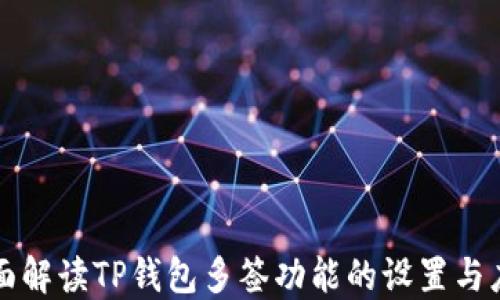 
全面解读TP钱包多签功能的设置与应用