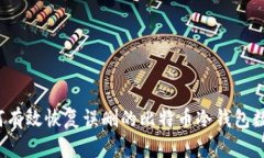如何有效恢复误删的比特币冷钱包数据？