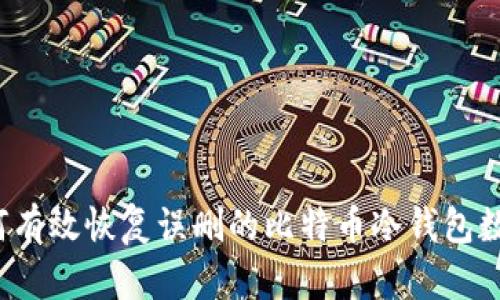 如何有效恢复误删的比特币冷钱包数据？