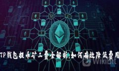 TP钱包提币矿工费全解析：如何有效降低费用？