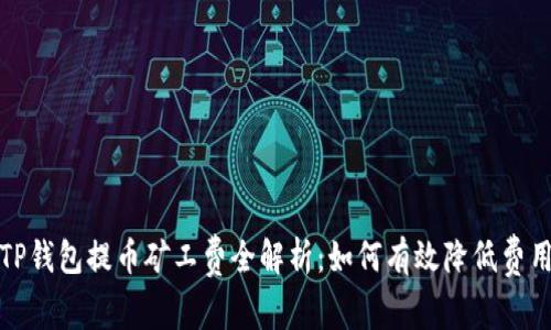  TP钱包提币矿工费全解析：如何有效降低费用？