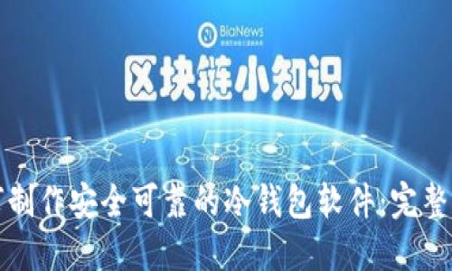 如何制作安全可靠的冷钱包软件：完整指南