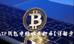 如何高效地在TP钱包中赎回质押币？详解步骤与注