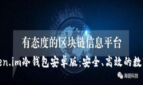 : 全面解析Token.im冷钱包安卓版：安全、高效的数字资产管理利器