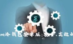 : 全面解析Token.im冷钱包安卓版：安全、高效的数
