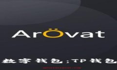 如何打造一款成功的数字钱包：TP钱包市场部的战