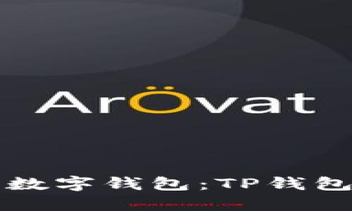 如何打造一款成功的数字钱包：TP钱包市场部的战略与实践