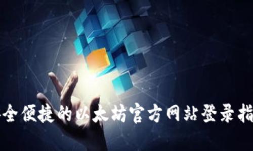 安全便捷的以太坊官方网站登录指南