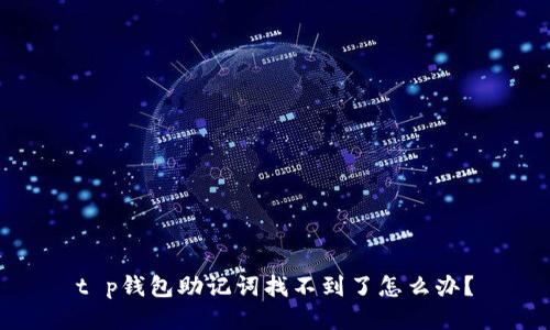 t p钱包助记词找不到了怎么办？