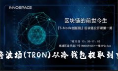 如何将波场(TRON)从冷钱包提取到交易所