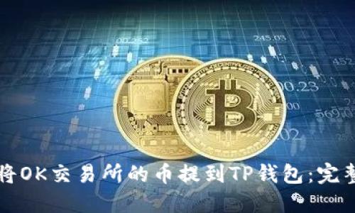 如何将OK交易所的币提到TP钱包：完整指南