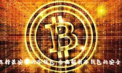  选择最安全的冷钱包：全面解析冷钱包的安全性