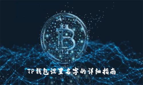TP钱包设置名字的详细指南