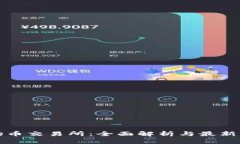 波场币交易所：全面解析与最新动态