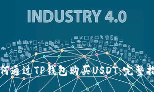 如何通过TP钱包购买USDT：完整指南