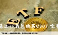 如何通过TP钱包购买USDT：完整指南