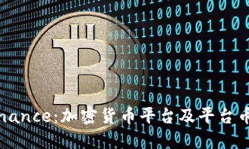 深入了解Binance：加密货币平台及平台币的运作方式