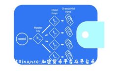 深入了解Binance：加密货币平台及平台币的运作方