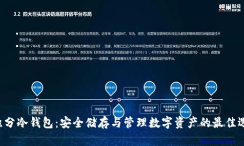 G积分冷钱包：安全储存与管理数字资产的最佳选择