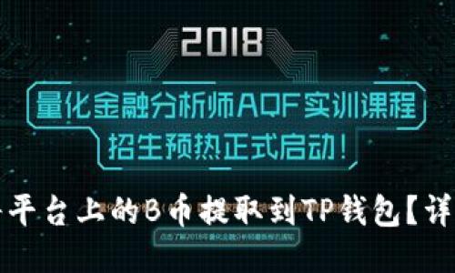 如何将平台上的B币提取到TP钱包？详细指南