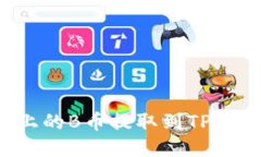 如何将平台上的B币提取到TP钱包？详细指南