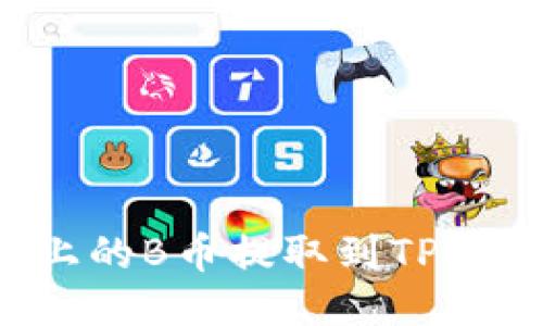如何将平台上的B币提取到TP钱包？详细指南