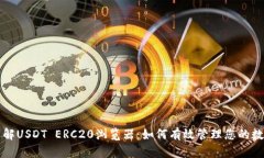深入了解USDT ERC20浏览器：如何有效管理您的数字