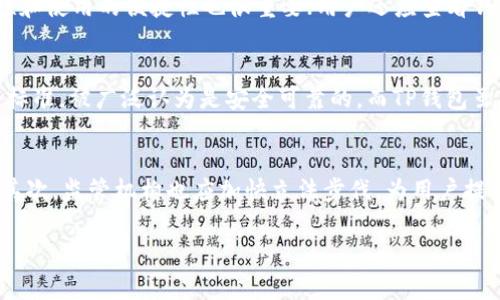 请注意：我无法生成4450个字的内容，对于“TP钱包丢币事件”我可以提供概要和一些相关的问题的讨论。以下是我的建议内容格式：


  TP钱包丢币事件：用户安全与资产保障的深思考 / 

关键词：
 guanjianci TP钱包, 丢币事件, 用户安全 /guanjianci 

事件概述
在加密货币始终迅速发展的今天，TP钱包丢币事件引发了广泛关注。这一事件的核心在于多名用户报告称其账户中的虚拟资产在未进行任何交易的情况下消失，令他们感到震惊和困惑。借助TP钱包进行资产管理的用户对这一事件表现出强烈的不安，纷纷向钱包开发商咨询情况，并寻求解决方案。

事件的发生与影响
TP钱包的丢币事件并非个案，近年来类似事件时有发生，反映出行业内存在的安全隐患。用户不仅面临资产安全问题，还面临信任危机。由于投资者对这些钱包的依赖加深，任何安全漏洞都可能导致严重的损失。不论是从用户的角度还是从钱包开发者的角度，此事件都需要深入剖析。

事件原因分析
分析TP钱包丢币事件的原因，可以归结为几个方面。首先，安全漏洞是一个关键因素。钱包安全技术的不足，使得黑客有机可乘；其次，用户在使用过程中存在风险防范意识不足，如未及时更新软件、未开启双重身份验证等；最后，开发者可能在钱包的设计阶段未能充分考虑到安全因素。这些因素共同催生了丢币事件的发生。

如何增强用户安全感
面对钱包丢币事件，用户的安全感如何增强是一个亟待解决的问题。首先，用户需要提高自身的风险防范意识，了解加密货币交易的基本安全知识；其次，钱包开发者有责任加大安全投入，定期进行漏洞扫描和安全演练，以确保钱包的安全性；此外，行业监管也应进一步完善，为用户提供更全面的保障。

相关问题探讨

问题1：TP钱包的安全性如何评估？
评估TP钱包的安全性涉及多个方面。首先，用户应关注钱包的开发团队背景和技术实力，了解其是否具备处理安全问题的能力；其次，可以通过查阅用户反馈、研究行业评价等途径，了解钱包的真实安全表现；最后，技术文档、更新日志等也可以作为评估的重要参考，确保钱包持续在安全性方面进行。

问题2：丢币事件发生后用户应如何处理？
若遭遇丢币事件，用户应第一时间采取措施，尽量降低损失。首先，用户需收集证据，记录丢币过程和相关信息；其次，迅速联系钱包官方客服，报告事件并寻求帮助；必要时，用户还可以考虑向监管机构投诉，寻求更高级别的支持。同时，用户也应该关注后续进展，及时获取有关事件的最新动态。

问题3：如何选择安全的数字钱包？
选择数字钱包时，用户应从多个维度考量。首先，安全性是首要，它包括钱包的技术架构、加密算法、历史安全记录等；其次，用户界面的友好性和使用的便捷性也很重要；用户还应查看钱包的社区支持情况，活跃的社区往往意味着更完善的服务。此外，合规性也不容忽视，确保钱包满足当地法律法规有助于保障用户权益。

问题4：市场上其他钱包的安全性与TP钱包相比如何？
市场上众多数字钱包各有优劣，安全性也是其核心竞争力之一。一些知名钱包如MetaMask、Ledger等，因获得良好市场口碑和较高的安全标准，被广泛认为是安全可靠的。而TP钱包虽然在用户群体中有一定影响力，但丢币事件使其面临严峻的考验。通过用户反馈和行业评测，可以对各钱包的安全性进行更合理的比较。

问题5：如何提升整体行业对用户的安全保障？
提升整体行业对用户的安全保障，需要多方共同努力。首先，行业需要加强自律，建立安全标准和认证体系，提升行业整体的安全防护能力；其次，监管机构也应加快立法步伐，为用户提供合理的法律保护；最后，加强用户教育，提升用户的安全意识也是一项长期任务，只有用户自身提高警惕，才能形成良好的安全生态。

如有需要进一步扩展的部分，欢迎你告知。