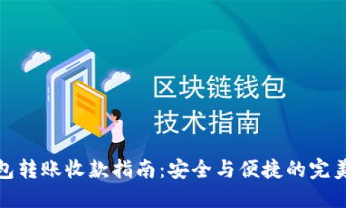 冷钱包转账收款指南：安全与便捷的完美结合