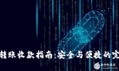 冷钱包转账收款指南：安全与便捷的完美结合