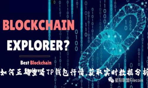 如何正确查看TP钱包行情，获取实时数据分析
