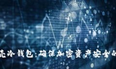 香港小贝壳冷钱包：确保加密资产安全的最佳选