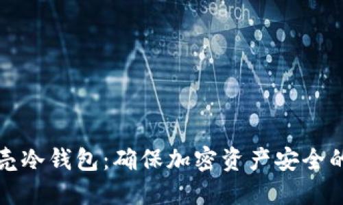 香港小贝壳冷钱包：确保加密资产安全的最佳选择