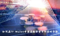 如何在TP Wallet中查看数字货币的实时价格