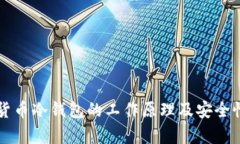 虚拟货币冷钱包的工作原理及安全性分析