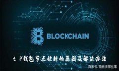 t P钱包节点被封的原因及解决办法
