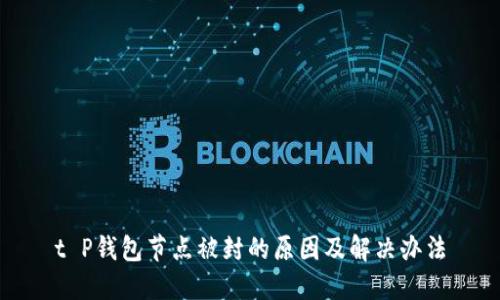 t P钱包节点被封的原因及解决办法