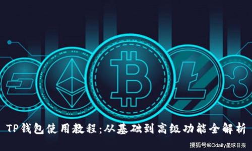 TP钱包使用教程：从基础到高级功能全解析