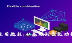TP钱包使用教程：从基础到高级功能全解析