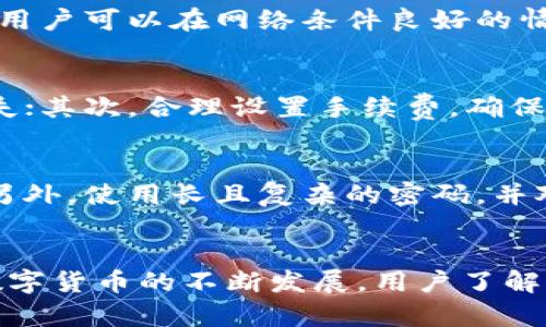 如何解决TP钱包无法查看他人转账币的问题？

TP钱包, 加密货币, 转账问题/guanjianci

引言
随着区块链技术的发展，加密货币的使用日益普及，许多用户开始使用TP钱包等数字钱包来管理自己的资产。在使用TP钱包的过程中，有用户发现自己无法看到他人转账给自己的币，这使得他们感到困惑和不安。本文将详细探讨这个问题的可能原因，以及解决方案，帮助用户更好地理解TP钱包的运作机制。

TP钱包的基本功能简介
TP钱包是一款多功能的数字资产管理工具，支持多种类型的加密货币和资产。在TP钱包中，用户可以进行数字货币的存储、转账、交易等操作。TP钱包的安全性高，操作便捷，是众多加密货币用户的首选钱包之一。

为何无法查看他人转账的币
用户在使用TP钱包时，可能会遇到无法查看他人转账的币的情况，这通常由以下几个原因造成：
ul
    listrong网络延迟：/strong在区块链网络中，转账事务会经过一定的确认过程。在这个过程中，网络的延迟可能导致用户在TP钱包中短时间内看不到相关的转账记录。/li
    listrong钱包地址错误：/strong如果他人发送币时使用了错误的钱包地址，那么币将不会成功转入用户的TP钱包。因此，用户需要确保他人提供的钱包地址是正确的。/li
    listrong交易尚未确认：/strong在区块链交易中，交易的确认时间取决于网络的拥堵程度。如果交易未被区块链确认，用户也无从得知该交易的状态。/li
    listrong区块链浏览器问题：/strong有时，区块链浏览器可能出现问题，导致用户无法查看到相关的交易。此外，TP钱包与区块链网络不同步也可能是导致问题的原因。/li
    listrong应用限制或更新：/strong用户的TP钱包可能存在软件更新的需求，如果软件未及时更新，可能会导致功能不全或者某些信息显示错误。/li
/ul

常见解决方案
针对上述问题，用户可以采取以下措施进行排查和解决：
ul
    listrong检查网络连接：/strong确认您的设备与网络的连接状态是否良好，确保TP钱包能够正常访问区块链网络。/li
    listrong确认地址准确性：/strong与转账方确认其转账所用的钱包地址，确保没有输入错误。/li
    listrong等待确认时间：/strong一般情况下，交易需要一定的确认时间，用户可以稍等片刻后再查看转账情况。/li
    listrong使用区块链浏览器：/strong用户可以使用区块链浏览器查看交易状态，输入转账的交易哈希，查看确认状态。/li
    listrong更新TP钱包：/strong确保TP钱包是最新版本，如果不是，请前往应用商店进行更新。/li
/ul

相关问题解答
1. TP钱包如何确保交易安全性？
TP钱包通过多种方式确保交易的安全性。首先，支持私钥和助记词的加密存储，确保用户的数字资产不会被轻易盗取。其次，TP钱包利用区块链技术的透明性来保持交易的可追溯性，所有交易均在链上记录。此外，用户还可以选择开启交易的双重验证功能，提高安全性。

2. TP钱包支持哪些类型的数字资产？
TP钱包支持多种主流加密货币，包括比特币（BTC）、以太坊（ETH）、莱特币（LTC）等。此外，用户还可以存储各类基于ERC-20标准的代币，为用户提供多样化的资产管理选项。用户在登录TP钱包时，可以轻松切换不同的资产，管理自己的数字财富。

3. 如何提高TP钱包的使用效率？
为了提高TP钱包的使用效率，用户可以尝试以下几种方法：首先，定期更新钱包应用，确保使用最新版本以便获得更好的性能和功能；其次，用户可以在网络条件良好的情况下进行交易，避免延迟；此外，用户可以使用合适的手续费策略，以提高交易被确认的速度。

4. 在TP钱包中发送和接收币时需注意哪些事项？
在TP钱包中进行发送和接收币时，用户需要遵循几项基本原则：首先，确保输入的地址完全正确，并进行三次核对，以免造成数字资产的损失；其次，合理设置手续费，确保交易能在短时间内被区块链确认；最后，用户在完成交易后需定期检查交易记录，以确保交易的成功和资产的安全。

5. TP钱包有什么安全隐患，以及如何防范？
TP钱包使用过程中可能存在一些安全隐患，如钓鱼攻击、私钥泄露等。用户应时刻保持警惕，不随意点击陌生链接或下载来路不明的应用；另外，使用长且复杂的密码，并对助记词做好保管，以确保账户安全。此外，开启钱包的多重签名功能，可以为用户的资产增加额外的保护层。

结论
在使用TP钱包的过程中，用户可能会遇到无法看到他人转账币的问题，通过本文的分析，希望能够帮助相关的原因并找到解决方案。随着数字货币的不断发展，用户了解钱包的使用技巧和风险防范措施，才能更好地管理和保护自己的资产。