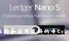 如何选择和使用最好的币Coin软件？