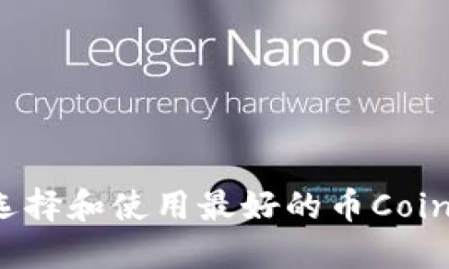 如何选择和使用最好的币Coin软件？
