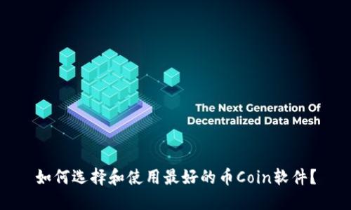 如何选择和使用最好的币Coin软件？