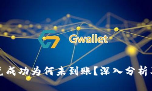 TP钱包闪兑成功为何未到账？深入分析及解决方案