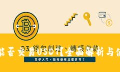 冷钱包能否交易USDT？全面解析与使用指南
