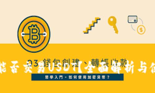 冷钱包能否交易USDT？全面解析与使用指南