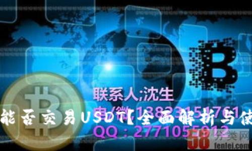 冷钱包能否交易USDT？全面解析与使用指南