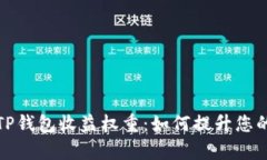 深入解析TP钱包收益权重：如何提升您的投资回报